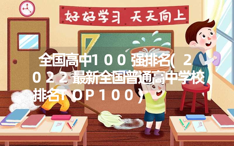 <font color='1677721'>全国高中100强排名(2022最新全国普通高中学校排名TOP100)</font>