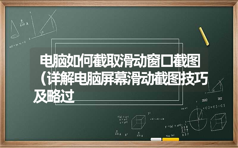 <font color='1677721'>电脑如何截取滑动窗口截图（详解电脑屏幕滑动截图技巧及略过</font>