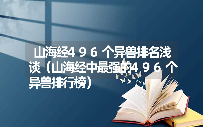 山海经496个异兽排名浅谈（山海经中最强的496个异兽排行榜）