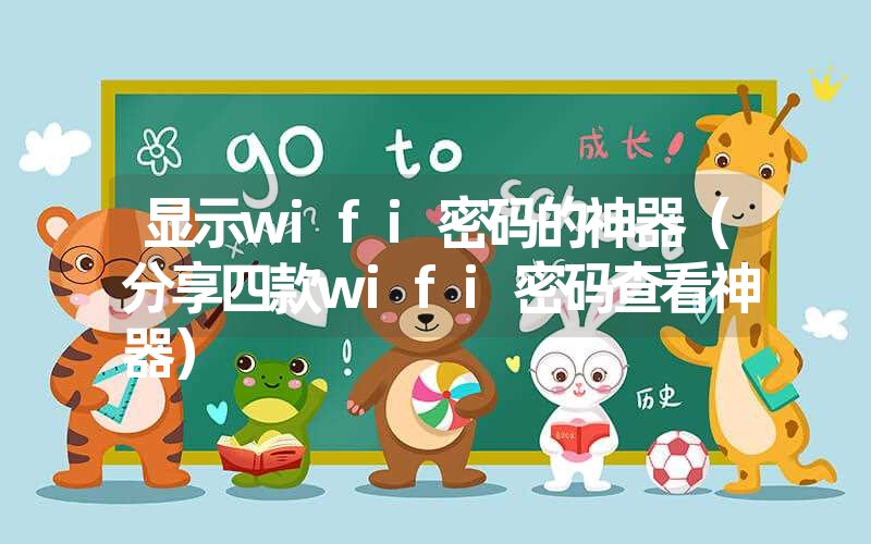 显示wifi密码的神器（分享四款wifi密码查看神器）