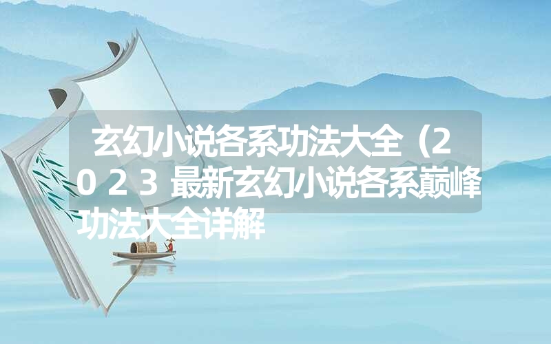 玄幻小说各系功法大全（2023最新玄幻小说各系巅峰功法大全详解