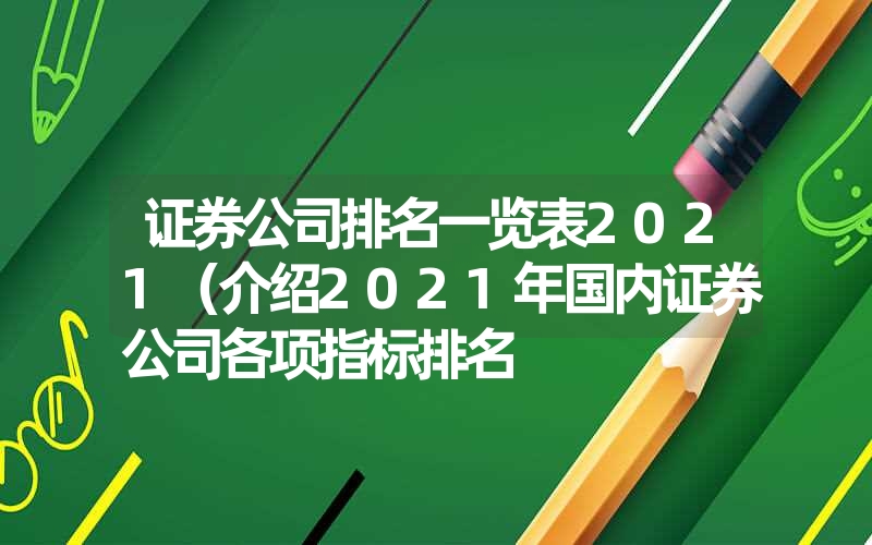 <font color='1677721'>证券公司排名一览表2021（介绍2021年国内证券公司各项指标排名</font>