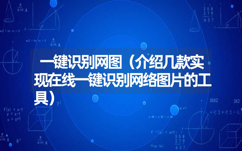 <font color='1677721'>一键识别网图（介绍几款实现在线一键识别网络图片的工具）</font>