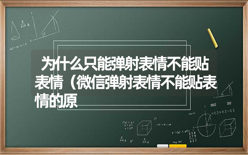 为什么只能弹射表情不能贴表情（微信弹射表情不能贴表情的原