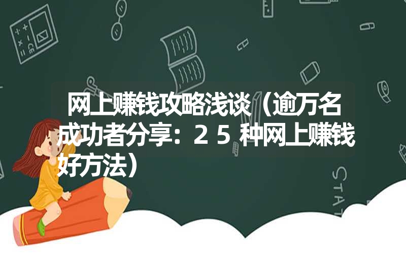 网上赚钱攻略浅谈（逾万名成功者分享：25种网上赚钱好方法）