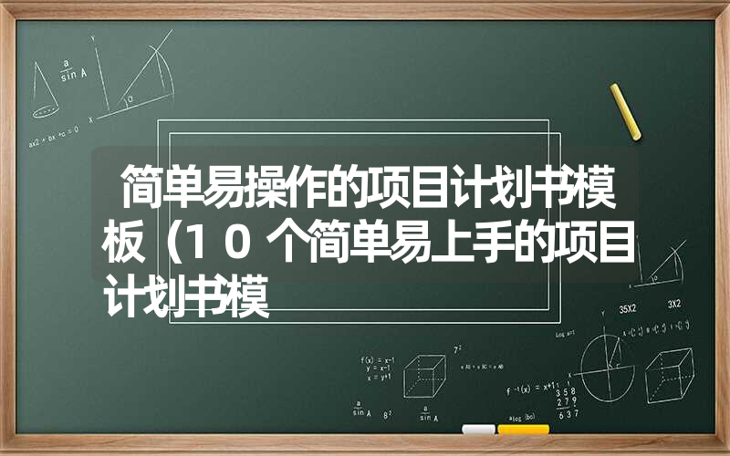 <font color='1677721'>简单易操作的项目计划书模板（10个简单易上手的项目计划书模</font>