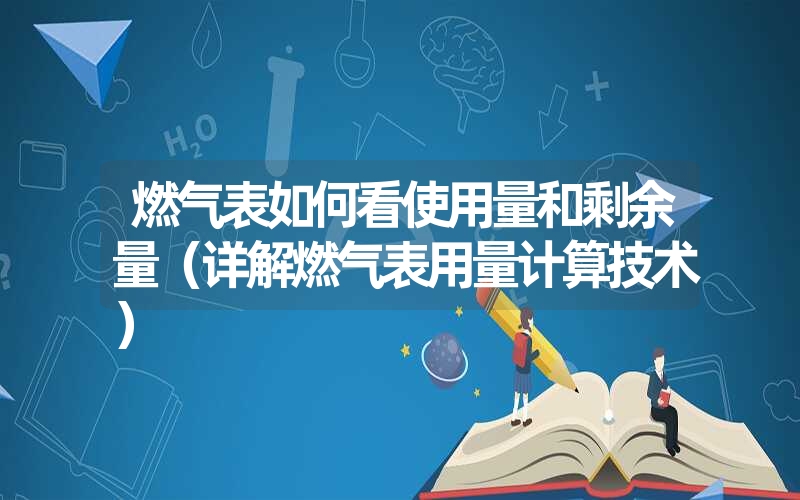 <font color='1677721'>燃气表如何看使用量和剩余量（详解燃气表用量计算技术）</font>