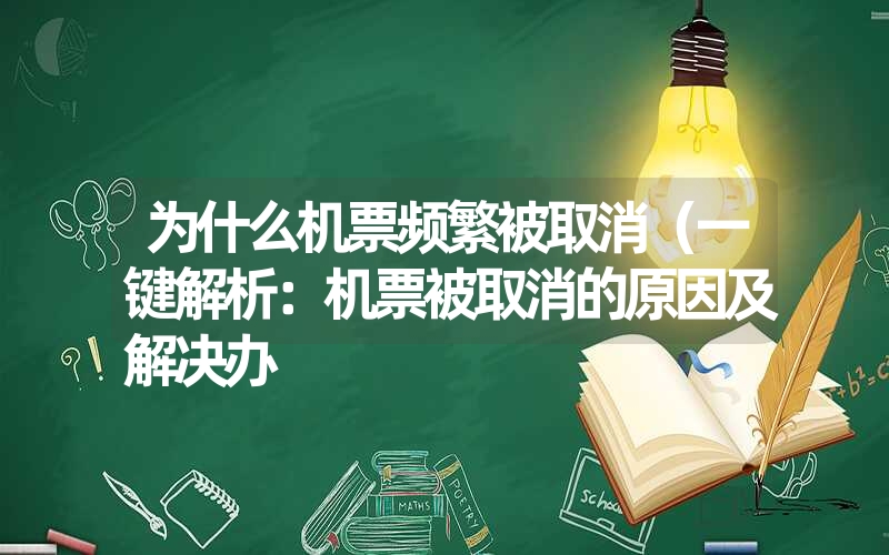 为什么机票频繁被取消（一键解析：机票被取消的原因及解决办