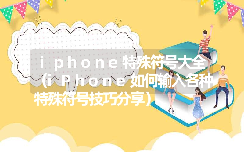 <font color='1677721'>iphone特殊符号大全（iPhone如何输入各种特殊符号技巧分享）</font>