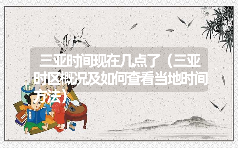 三亚时间现在几点了（三亚时区概况及如何查看当地时间方法）