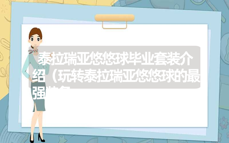 泰拉瑞亚悠悠球毕业套装介绍（玩转泰拉瑞亚悠悠球的最强装备