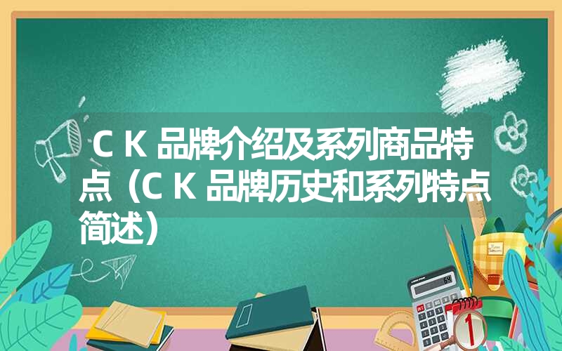 CK品牌介绍及系列商品特点（CK品牌历史和系列特点简述）