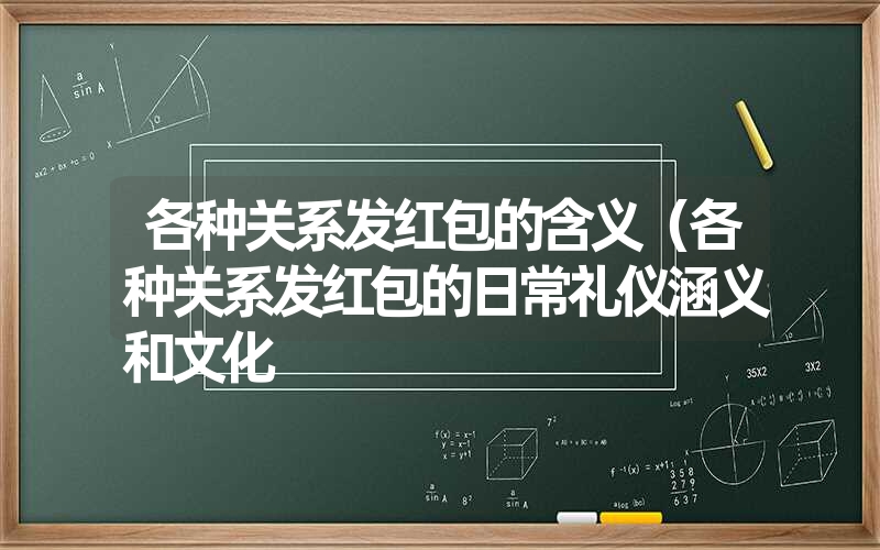 <font color='1677721'>各种关系发红包的含义（各种关系发红包的日常礼仪涵义和文化</font>