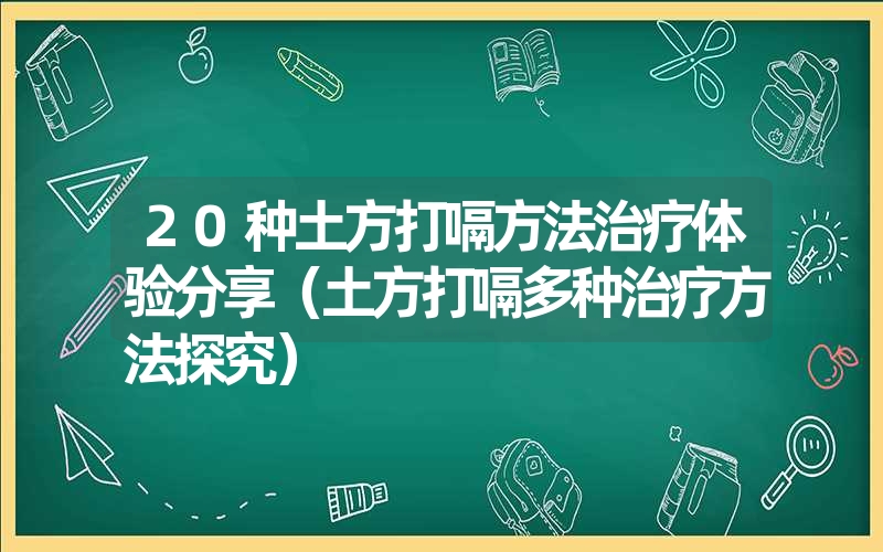 <font color='1677721'>20种土方打嗝方法治疗体验分享（土方打嗝多种治疗方法探究）</font>