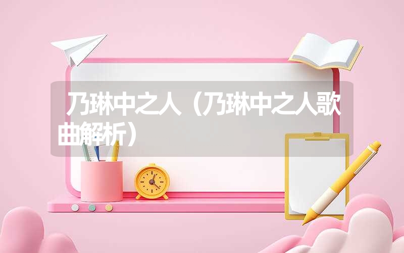 乃琳中之人（乃琳中之人歌曲解析）