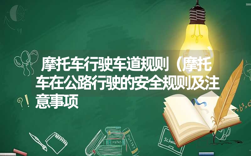 摩托车行驶车道规则（摩托车在公路行驶的安全规则及注意事项