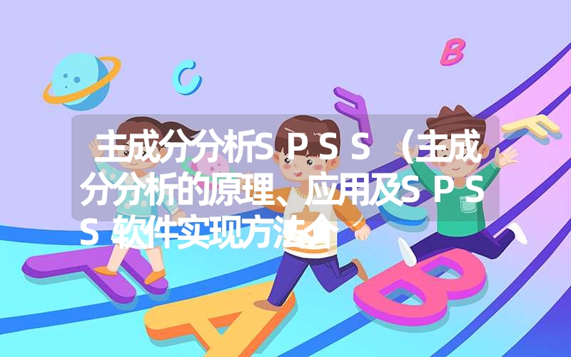 主成分分析SPSS（主成分分析的原理、应用及SPSS软件实现方法介