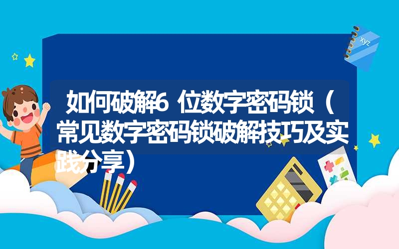 如何破解6位数字密码锁（常见数字密码锁破解技巧及实践分享）