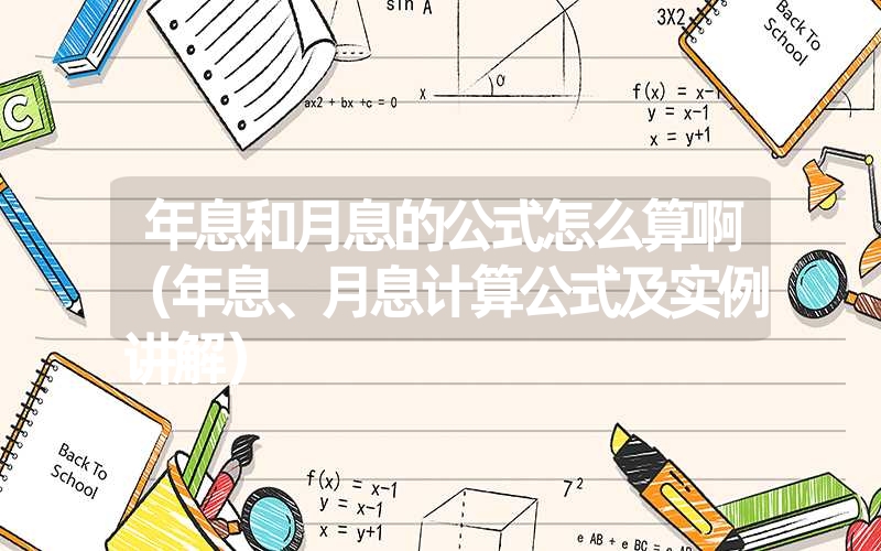 <font color='1677721'>年息和月息的公式怎么算啊（年息、月息计算公式及实例讲解）</font>