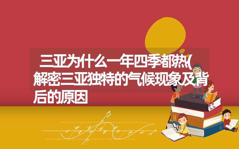 三亚为什么一年四季都热(解密三亚独特的气候现象及背后的原因