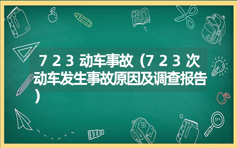 723动车事故（723次动车发生事故原因及调查报告）