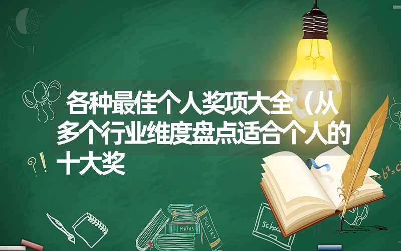 <font color='1677721'>各种最佳个人奖项大全（从多个行业维度盘点适合个人的十大奖</font>