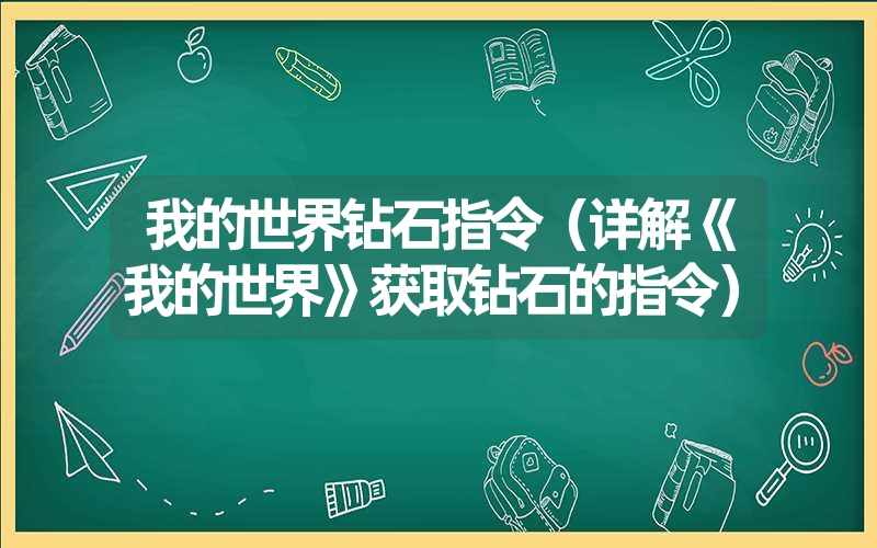 我的世界钻石指令（详解《我的世界》获取钻石的指令）