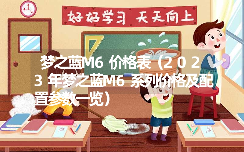 梦之蓝M6价格表（2023年梦之蓝M6系列价格及配置参数一览）