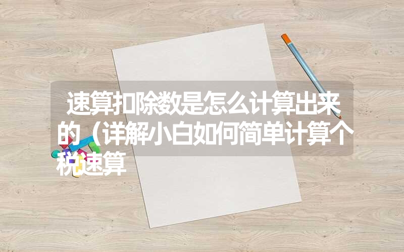 速算扣除数是怎么计算出来的（详解小白如何简单计算个税速算