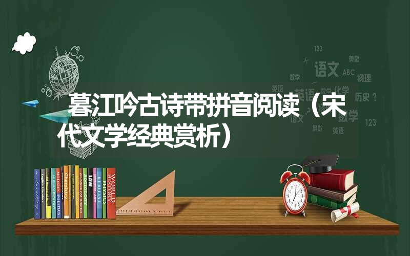 暮江吟古诗带拼音阅读（宋代文学经典赏析）