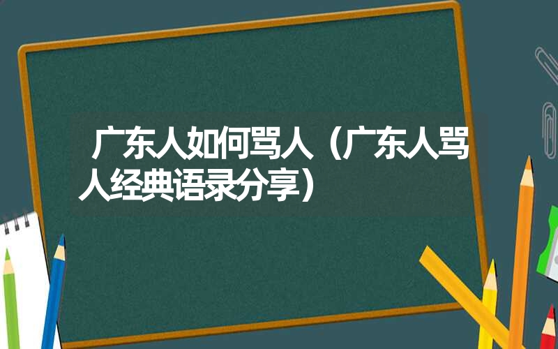 广东人如何骂人（广东人骂人经典语录分享）