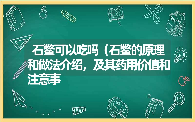 石鳖可以吃吗（石鳖的原理和做法介绍，及其药用价值和注意事