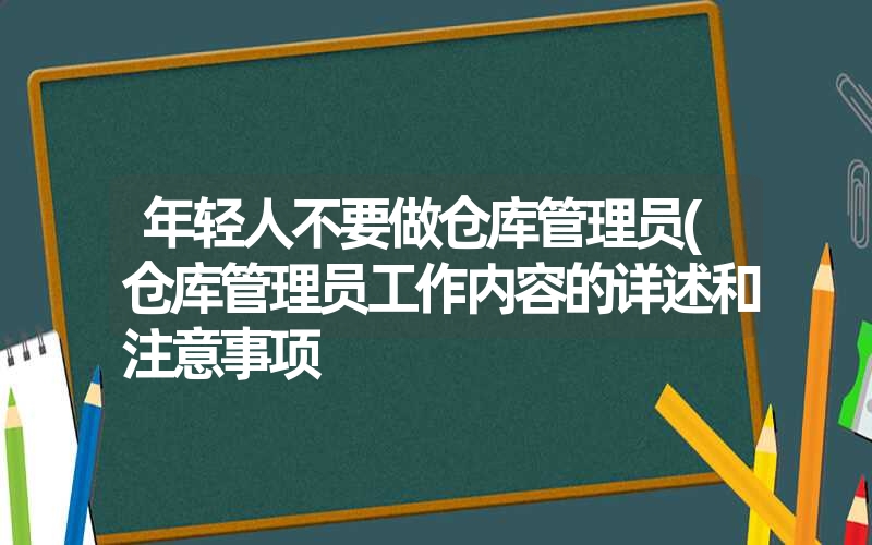 <font color='1677721'>年轻人不要做仓库管理员(仓库管理员工作内容的详述和注意事项</font>