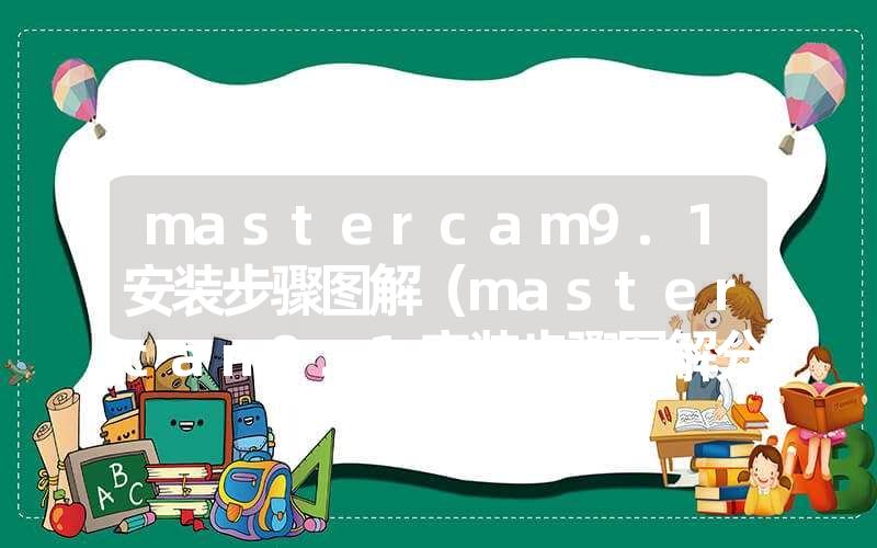 mastercam9.1安装步骤图解（mastercam9.1安装步骤图解分享）