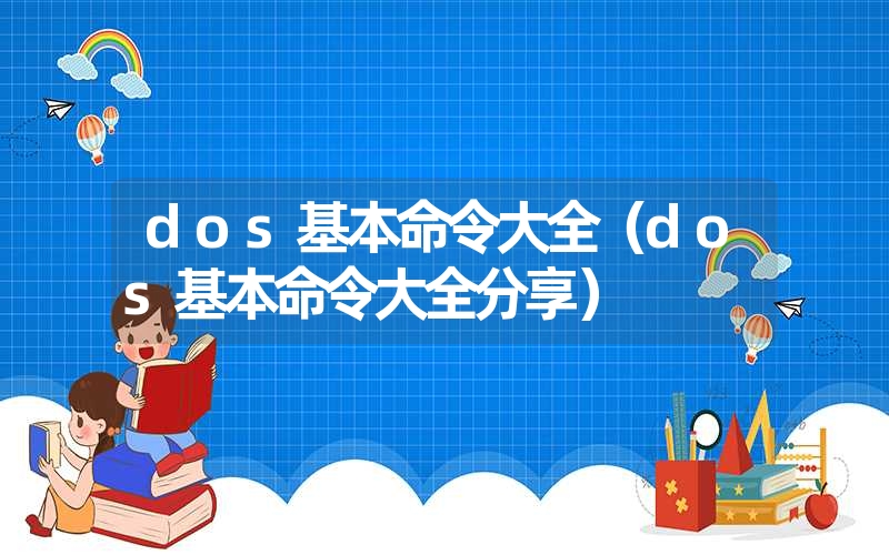 dos基本命令大全（dos基本命令大全分享）