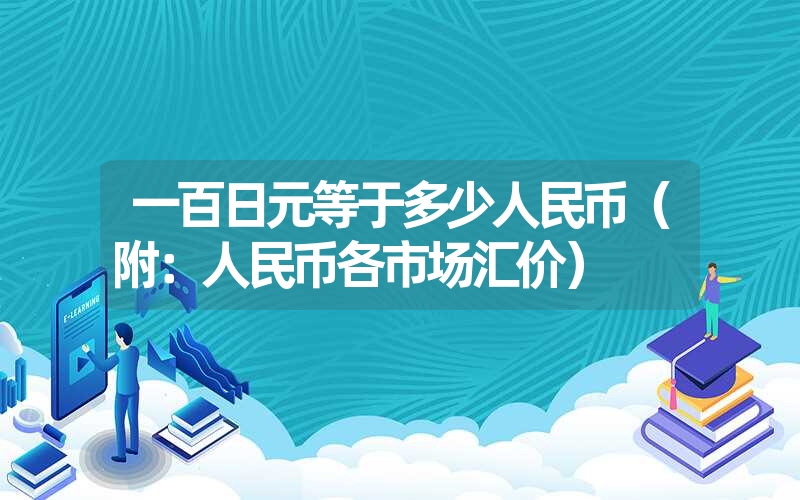 一百日元等于多少人民币（附：人民币各市场汇价）