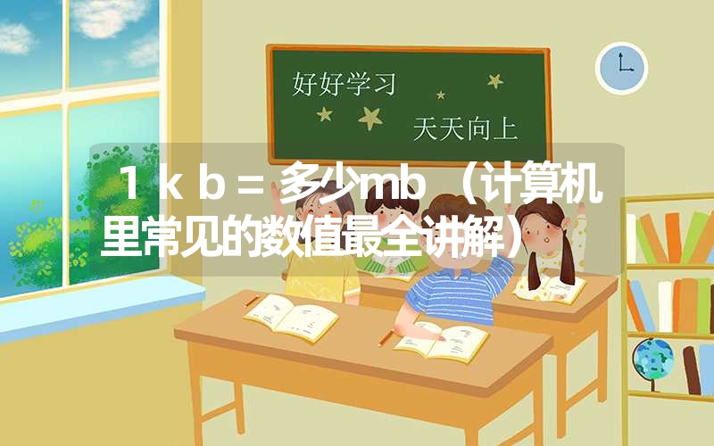 1kb=多少mb（计算机里常见的数值最全讲解）