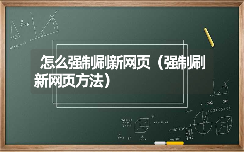 怎么强制刷新网页（强制刷新网页方法）