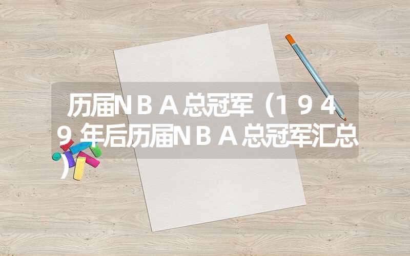 历届NBA总冠军（1949年后历届NBA总冠军汇总）