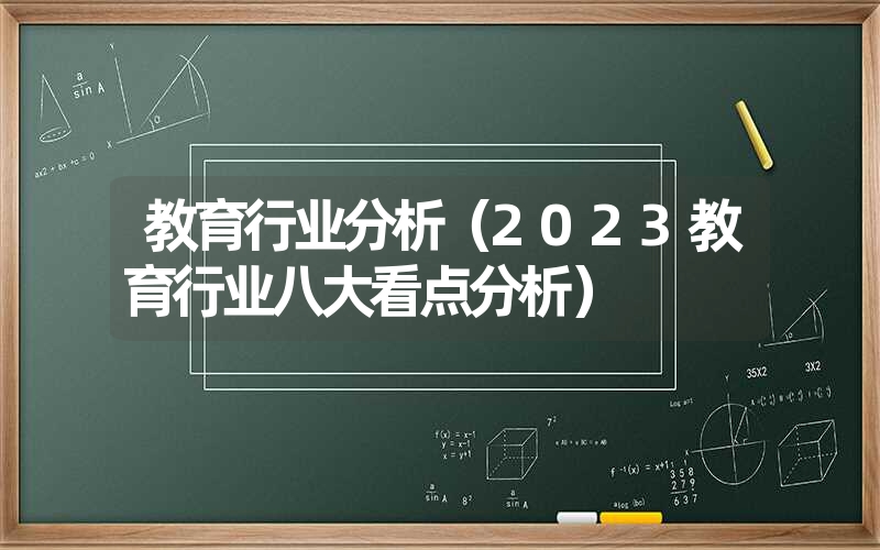 教育行业分析（2023教育行业八大看点分析）