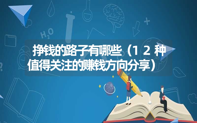 挣钱的路子有哪些（12种值得关注的赚钱方向分享）