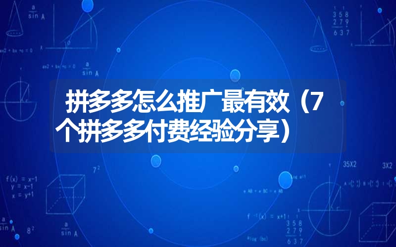 <font color='1677721'>拼多多怎么推广最有效（7个拼多多付费经验分享）</font>