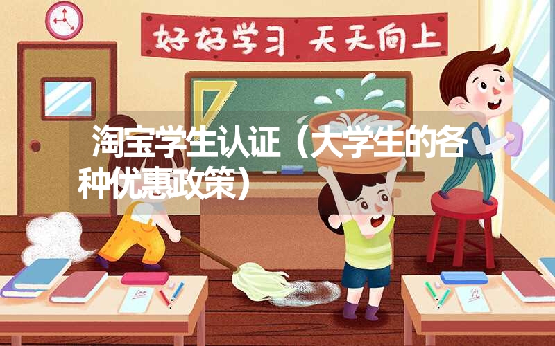 淘宝学生认证（大学生的各种优惠政策）