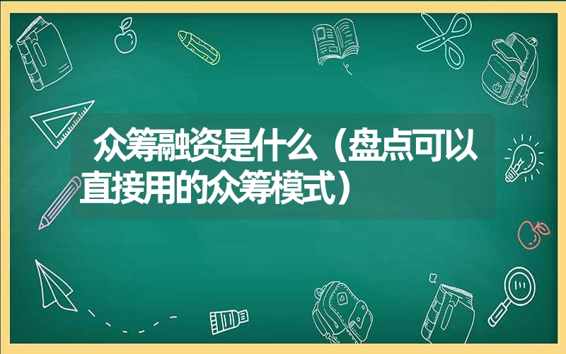 众筹融资是什么（盘点可以直接用的众筹模式）