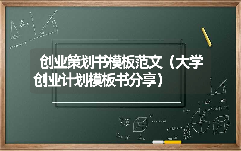 <font color='1677721'>创业策划书模板范文（大学创业计划模板书分享）</font>