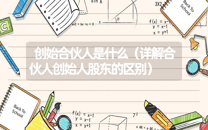 <font color='1677721'>创始合伙人是什么（详解合伙人创始人股东的区别）</font>