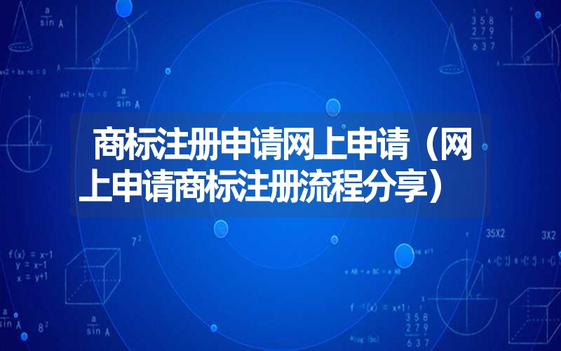 商标注册申请网上申请（网上申请商标注册流程分享）