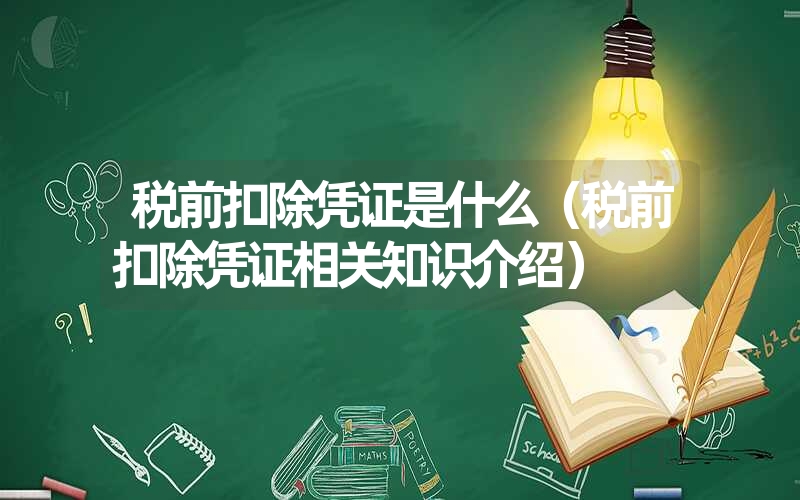 税前扣除凭证是什么（税前扣除凭证相关知识介绍）