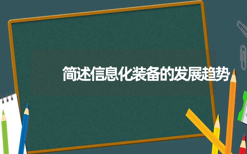 简述信息化装备的发展趋势