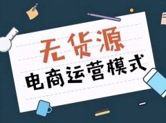 做淘宝无货源常见问题（每天上5个宝贝可以吗）